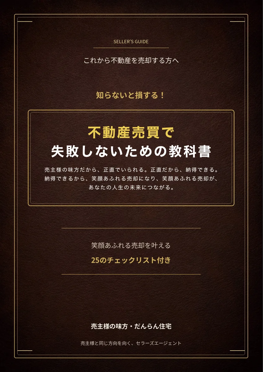 不動産売買で失敗しないための教科書