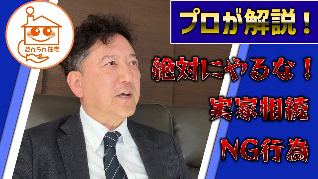 【9割が後悔】実家相続で絶対にやってはいけないNGのことをプロの不動産高値売却請負人が解説