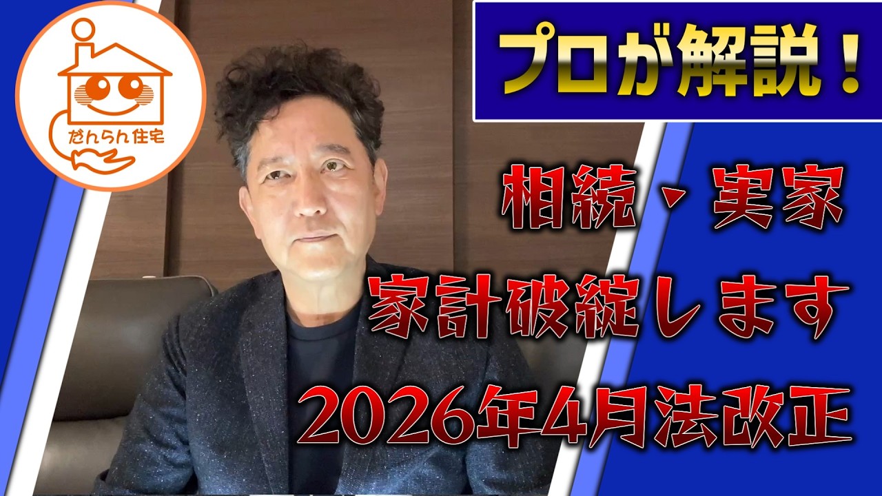 【知らないと危険】不動産相続の改正法!相続した実家が原因で家計が破綻するかもしれません