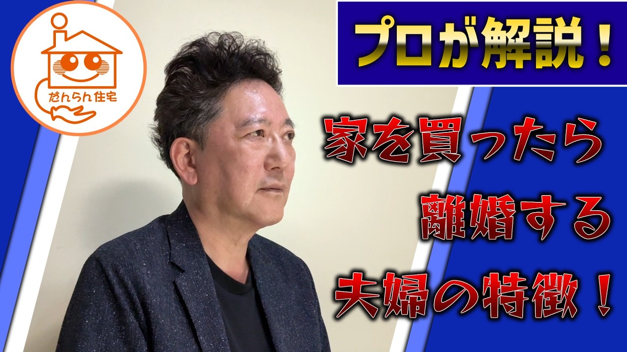 家を買ったら離婚する夫婦の特徴!