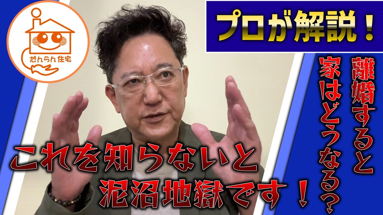 【離婚すると家はどうなるの?】不動産高値売却請負人が解説!これを知らないと地獄です