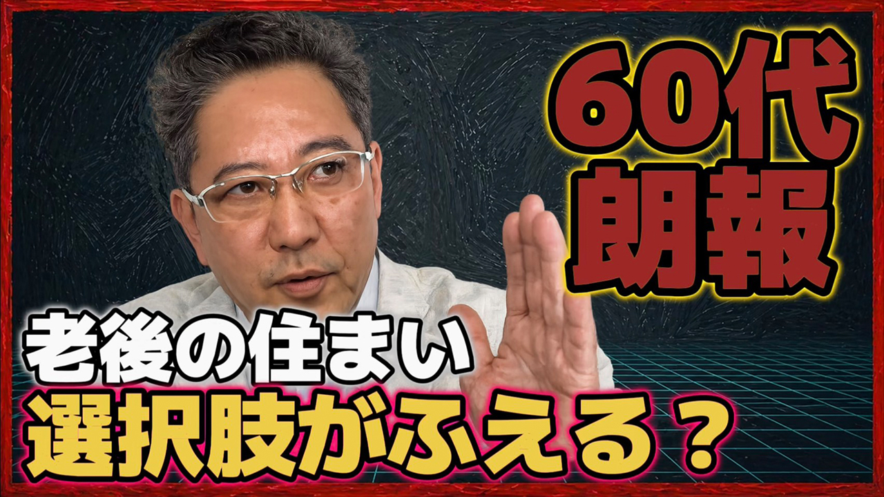【60代以上に朗報】法改正で老後の住まいの選択肢が増えます!不動産高値売却請負人が解説!!