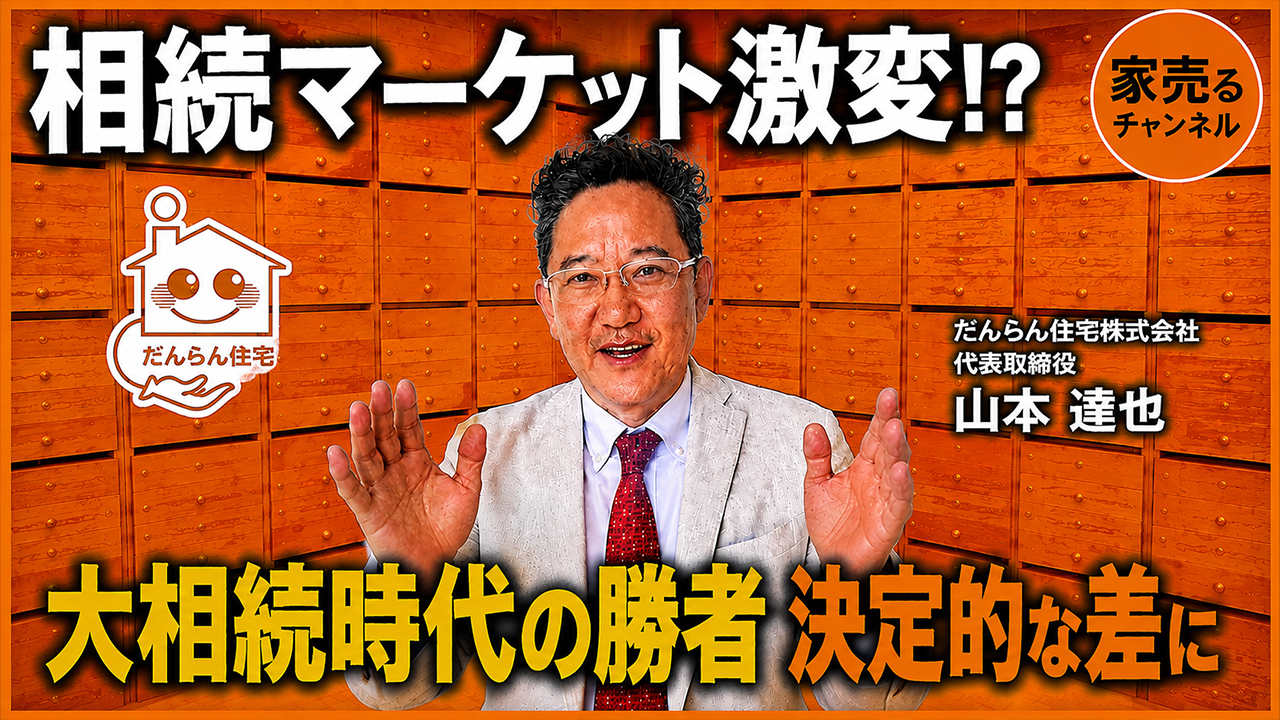 【警告】戸建てが良い？マンションが良い？老後の住まいで後悔する人が続出する理由を不動産高値売却請負人が解説！！